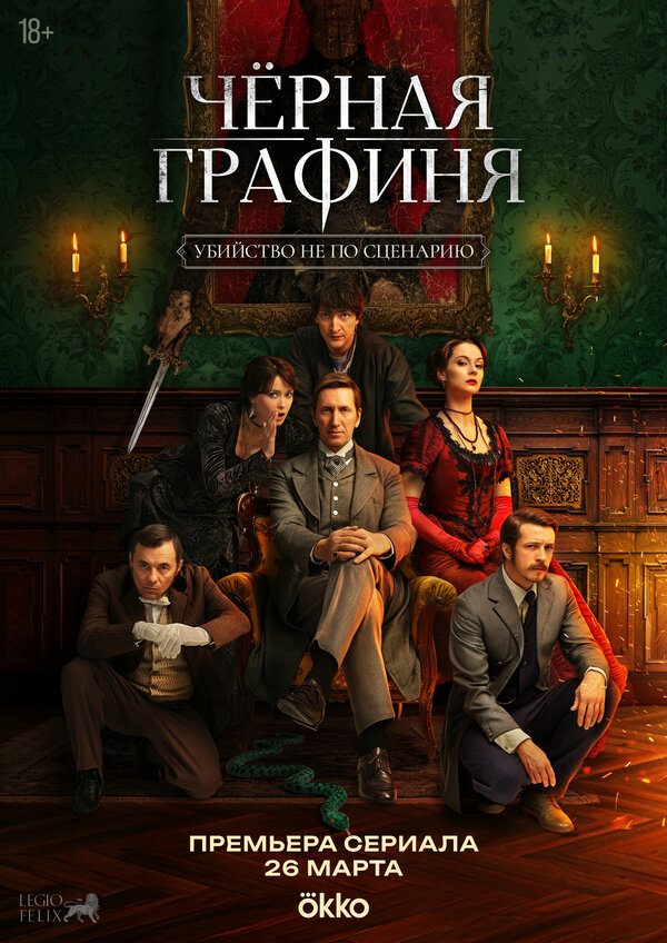 Чёрная графиня 1 сезон
